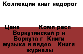 Коллекции книг недорог. › Цена ­ 400 - Коми респ., Воркутинский р-н, Воркута г. Книги, музыка и видео » Книги, журналы   